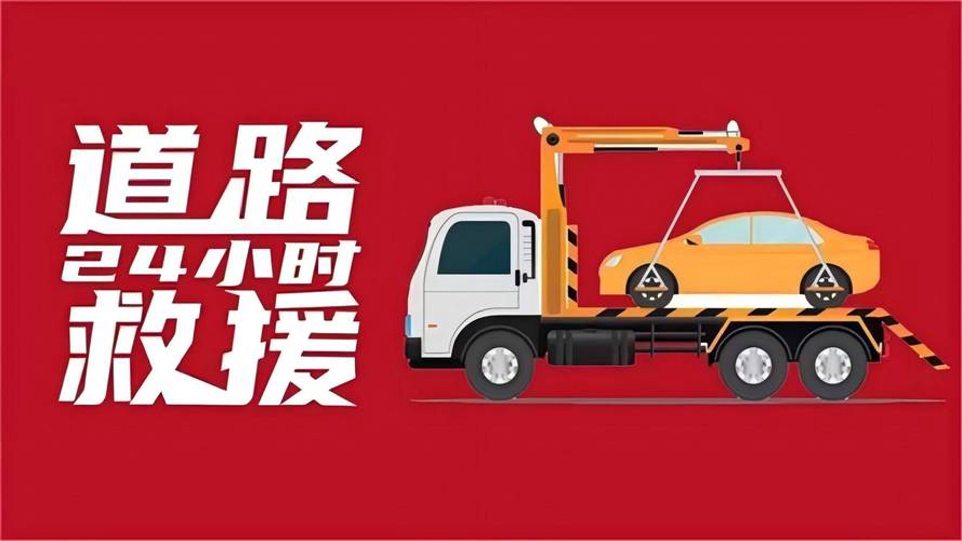 渡硬地道路救援